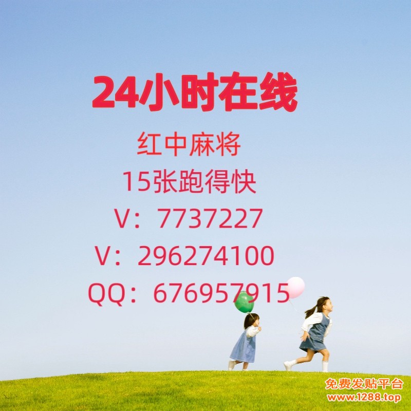 全网发布1块1分亲友圈湖南跑得快@欢迎加入